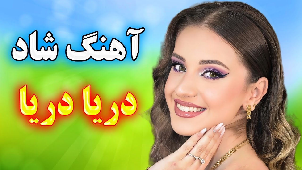 آهنگ بسیار شاد دریا دریا | شادترین موزیک ویژه رقص بندری 💃 با اجرای احمد پاکزاد