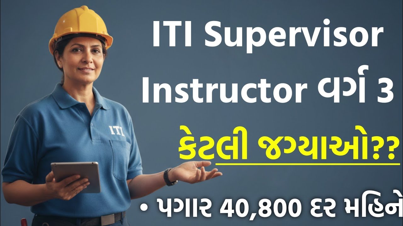 GSSSB ITI Supervisor Instructor Bharti 2026 | ITI Instructor Recruitment | Salary 40,800 દર મહિને