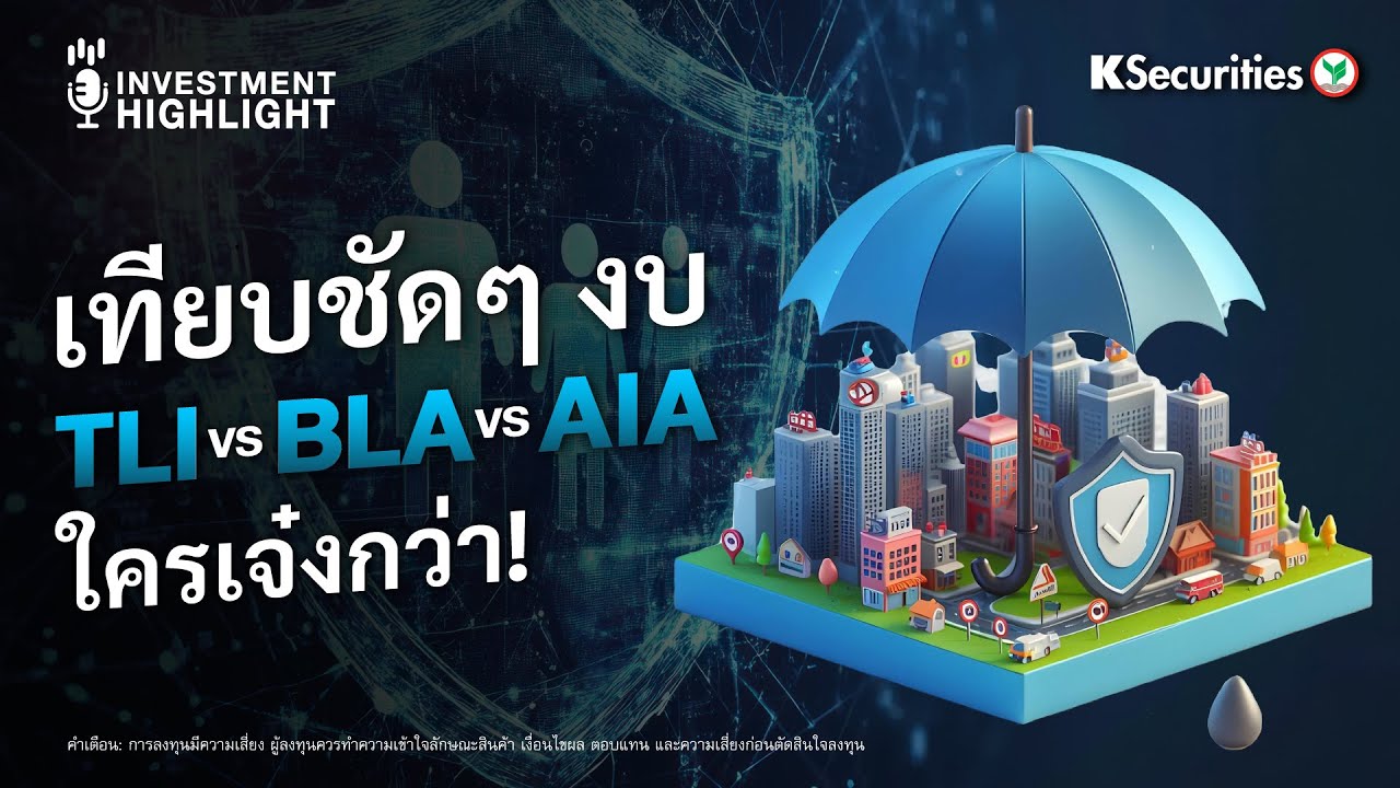 🏦 เทียบชัดๆ งบ TLI vs BLA vs AIA ใครเจ๋งกว่า! (