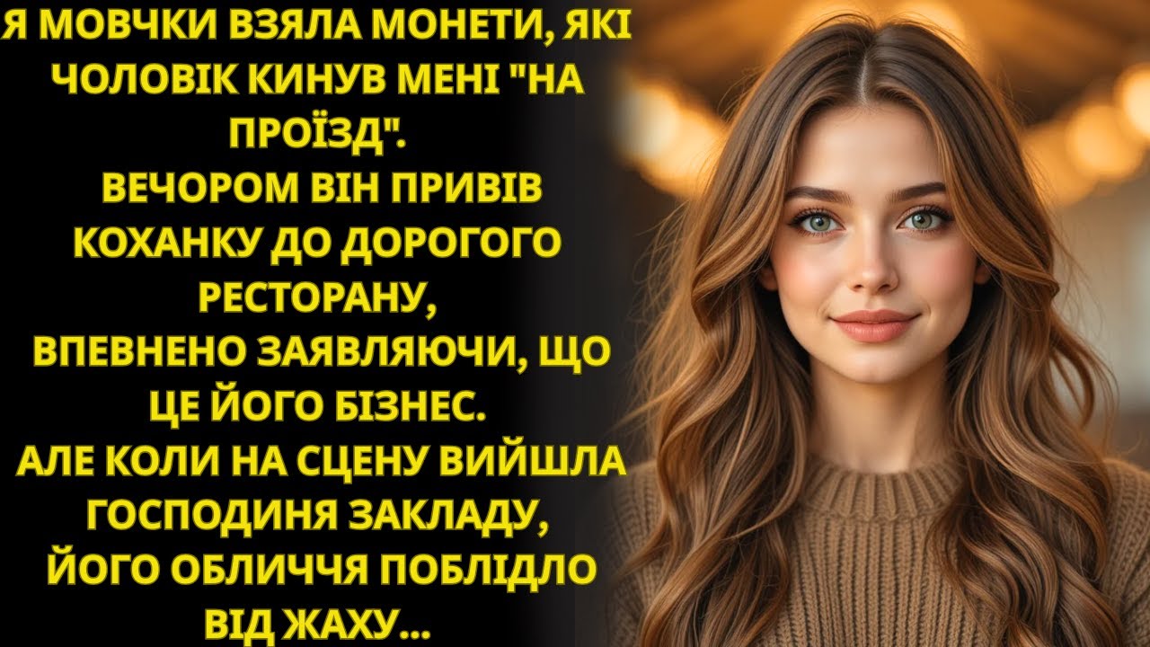 Вранці чоловік кинув мені монети на маршрутку, жебрачка  Ввечері він застиг, побачивши, хто господин