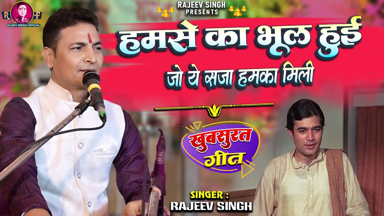 हमसे का भूल हुई जो ये  सजा हमका मिली | Humse Ka Bhool Hui | स्वर - राजीव सिंह | #rajeevsingh