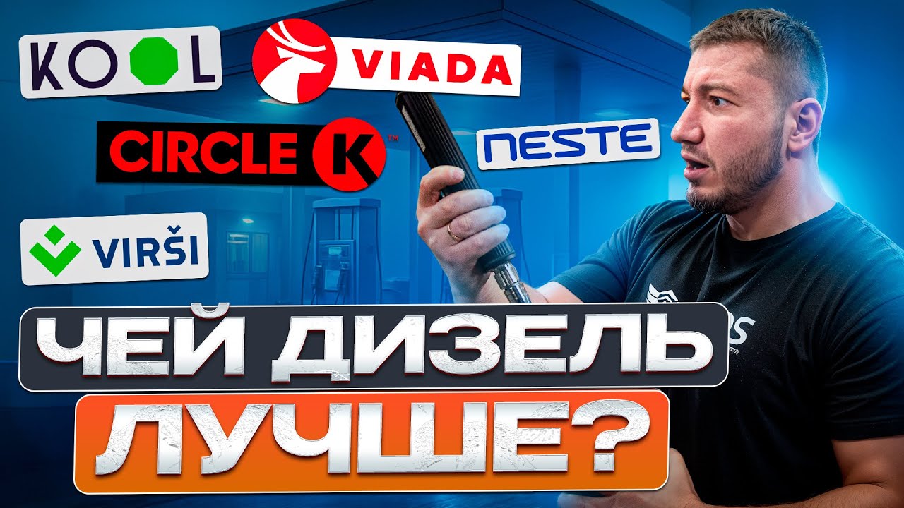 Тест Дизельного Топлива: Цетановое число. Кто торгует суррогат? Часть 1…