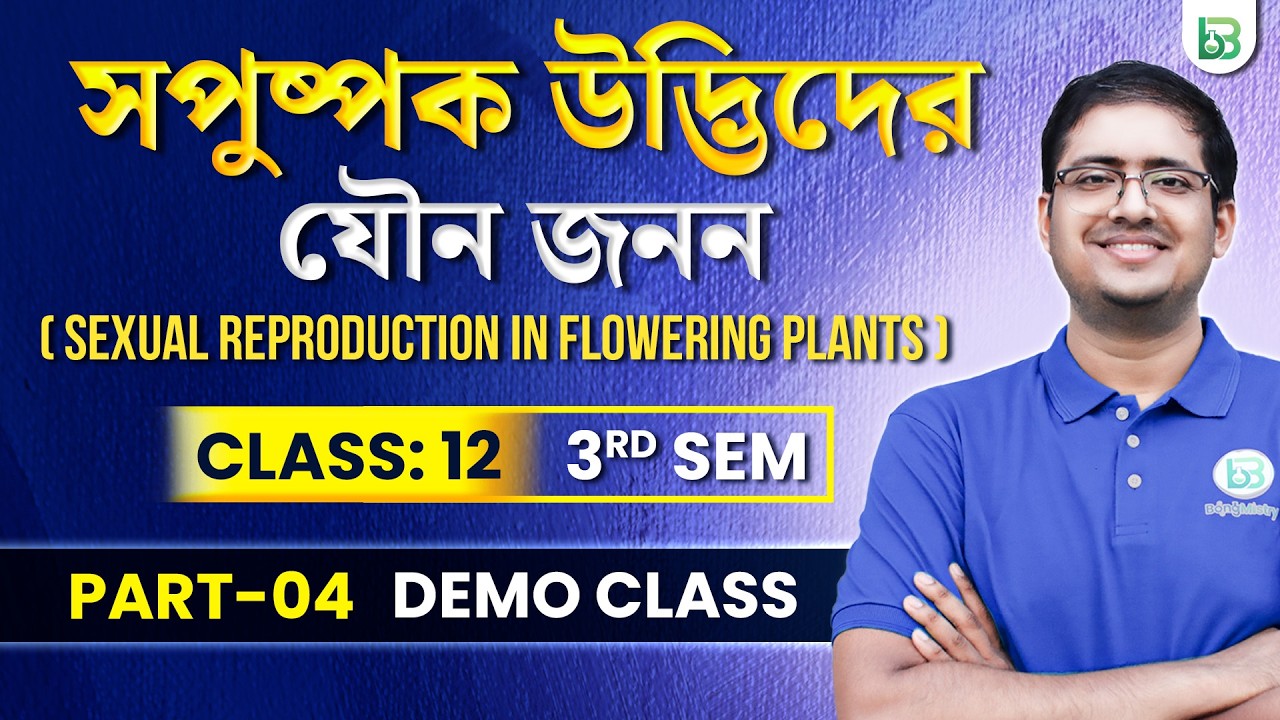 সপুষ্পক উদ্ভিদের যৌন জনন Class12 3rd Sem, Safalya Batch Biology Demo class Part-04, BongMistry