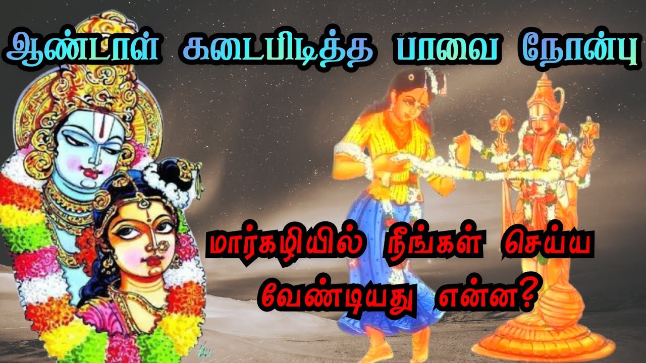 ஆண்டாள் கடைபிடித்த பாவை நோன்பு| Paavai nonbu| margazhi month fasting