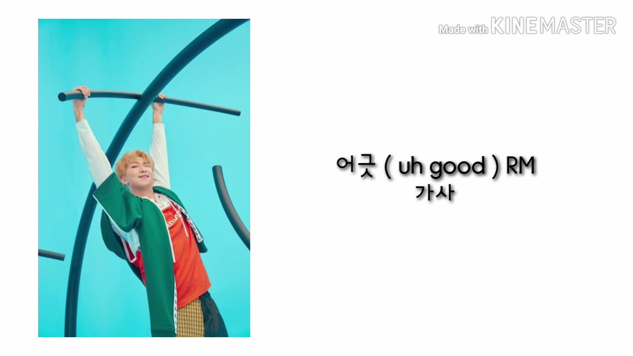 어긋 ( uh good ) - RM ( 방탄소년단 ) 가사