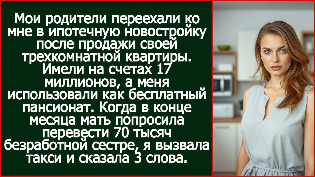 Родители имели на счетах 17 миллионов, но жили за мой счёт в моей квартире.