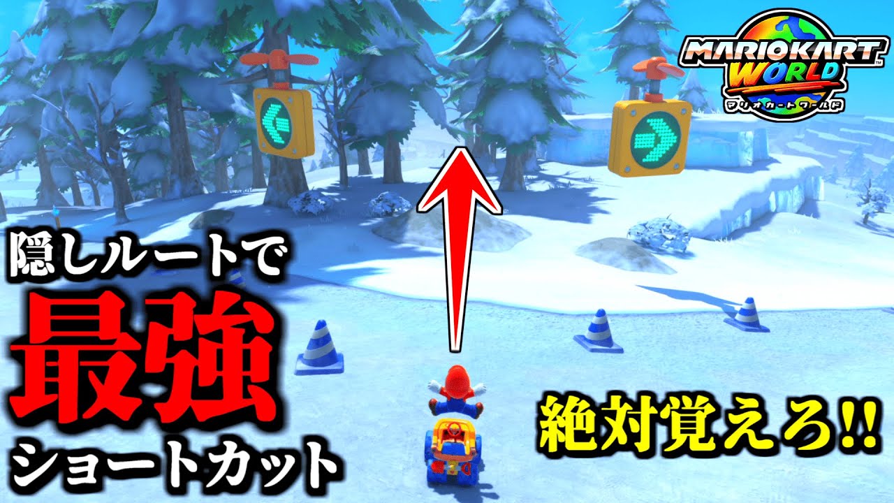 【神業】隠しルートを使った「最強ショートカット」が新発見された件ｗｗ【マリオカートワールド実況プレイ】