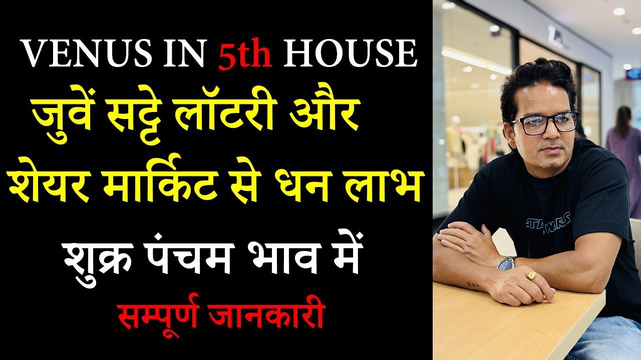 Venus in the 5th House | Shukra pancham bhav me | Venus in fifth house | Shukra khana 5
