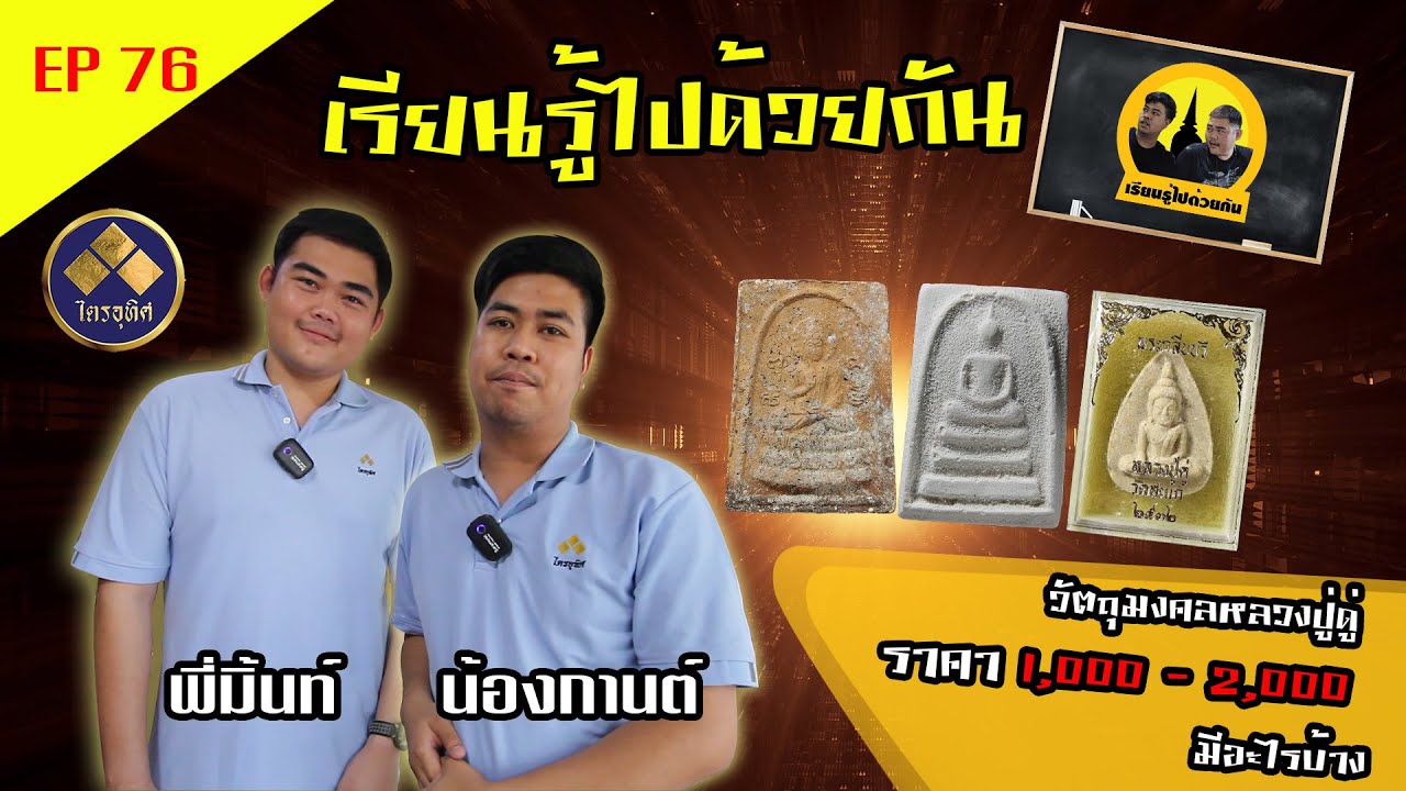 หลวงปู่ดู่ Ep76 เรียนรู้ไปด้วยกัน กับคำถาม วัตถุมงคลในองค์หลวงปู่ดู่ ในราคาที่ผู้ศรัทธาจับต้องได้