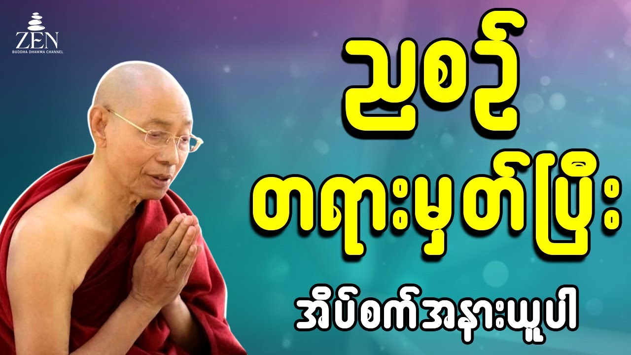🙏🌻ညစဉ် အိပ်ခါနီးမှာ တရားမှတ်ပါ - ပါမောက္ခချုပ်ဆရာတော်ဟောကြားသော တရားတော်များ နာယူပါ 22.1.2026