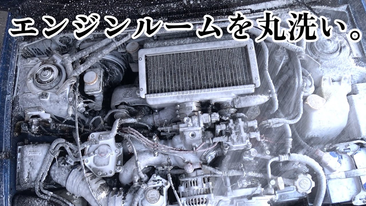 GC8インプレッサのエンジンルームを丸洗いした結果