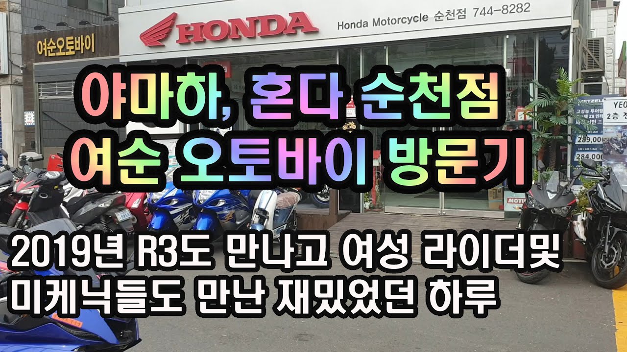 여성미케닉 여성라이더 들의 공간 여순오토바이 / 야마하순천점 / 혼다순천점 / 신형R3