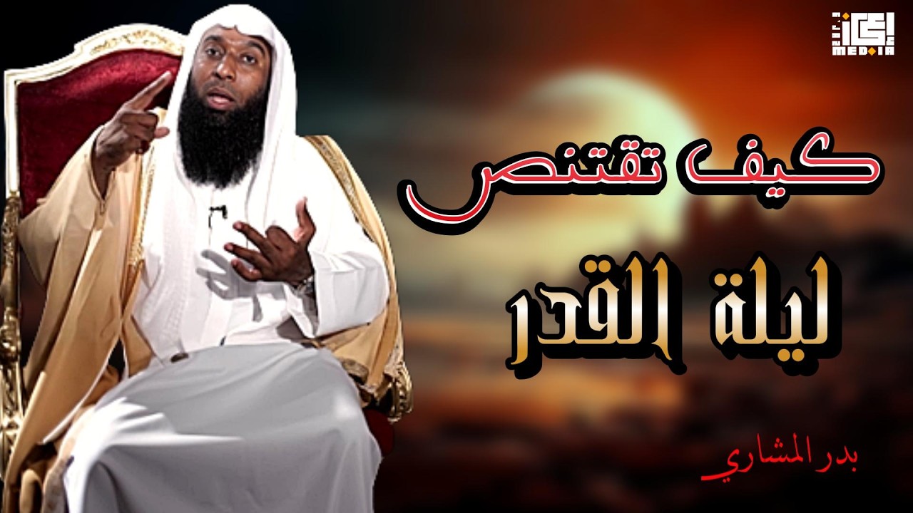 سرّ اغتنام ليلة القدر الذي يغفل عنه الكثير | بدر المشاري