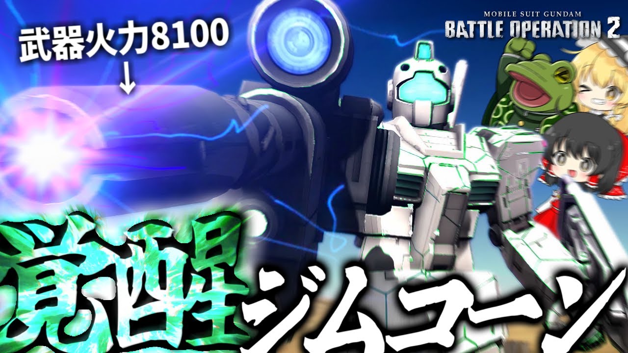 【バトオペ２】ジムコーン強化！脚部を破壊する可能性の光！【ゆっくり実況】ジム［WD隊仕様］Battle movie3
