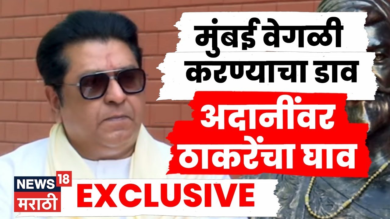 Raj Thackeray EXCLUSIVE | प्रत्येक मराठी माणसाने ऐकावी अशी मुलाखत | BMC Election | Marathi News