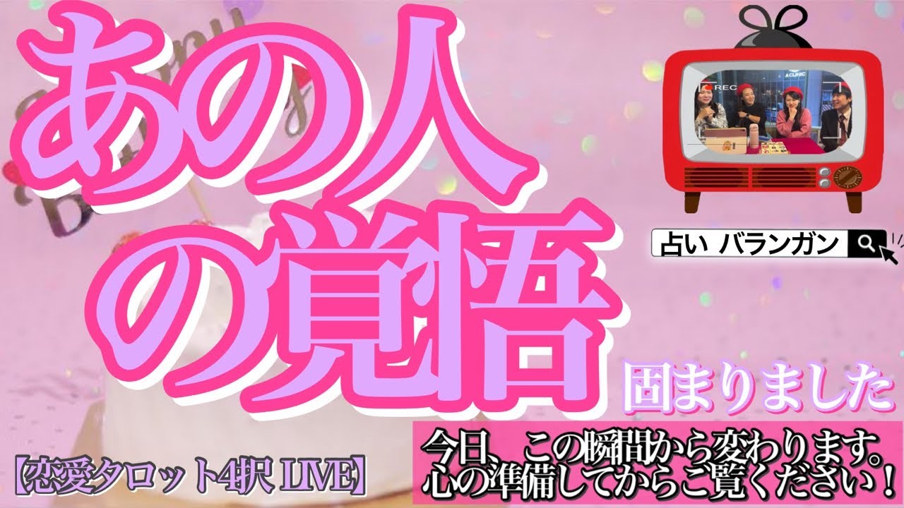 【恋愛タロット4択】あの人の覚悟固まりました