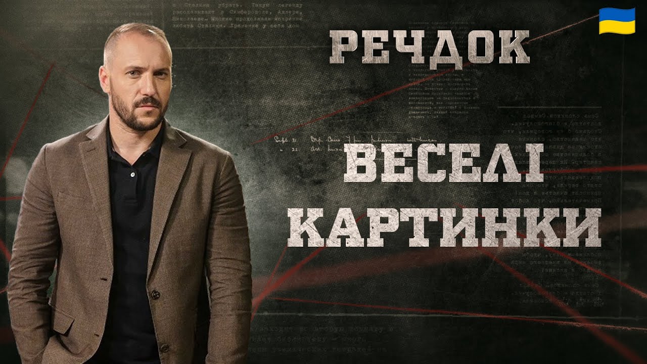 ВЕСЕЛІ КАРТИНКИ | РЕЧДОК 2024 | ВЕЩДОК 2024 #вещдок #речдок #детектив