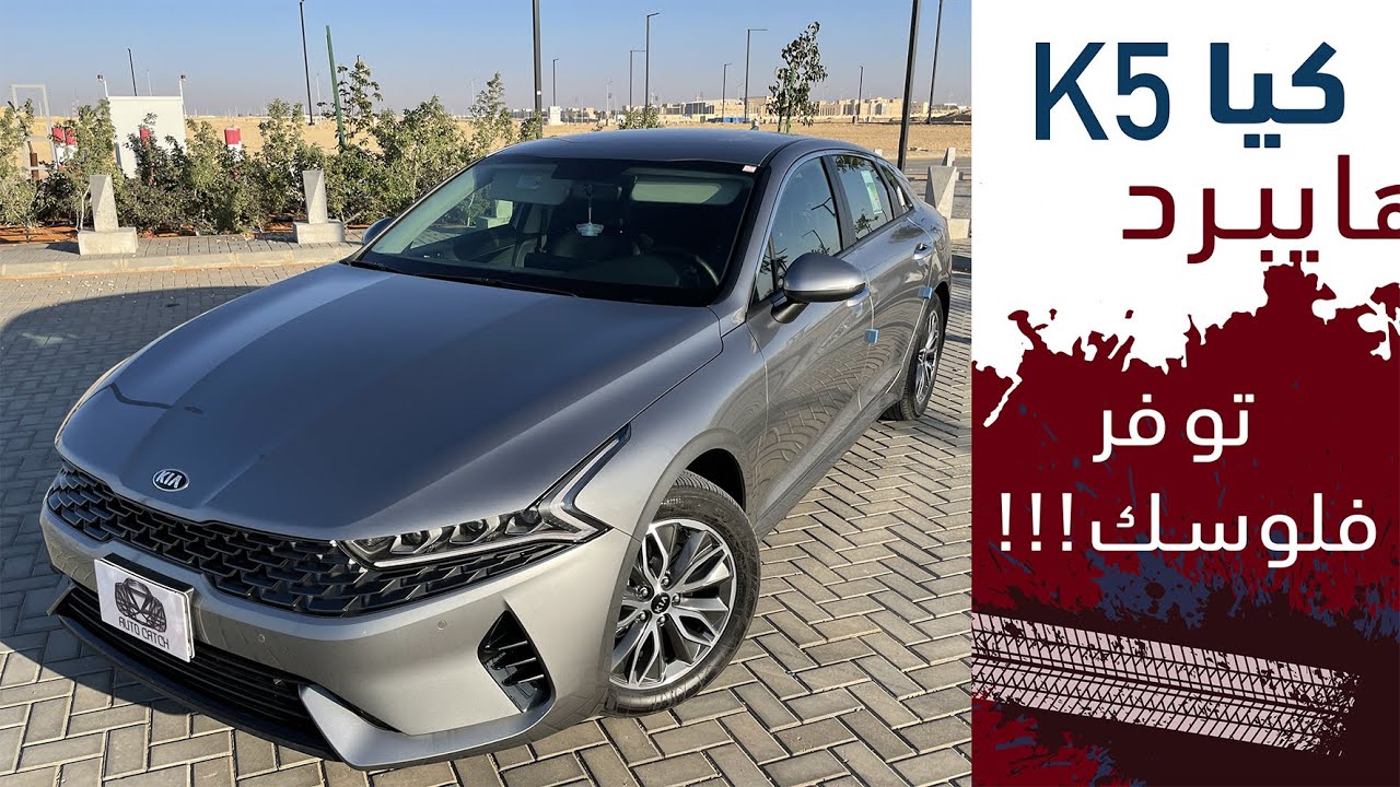 KIA K5 2021 كيا كي 5 2021 الهايبرد تجربة تفصيلية