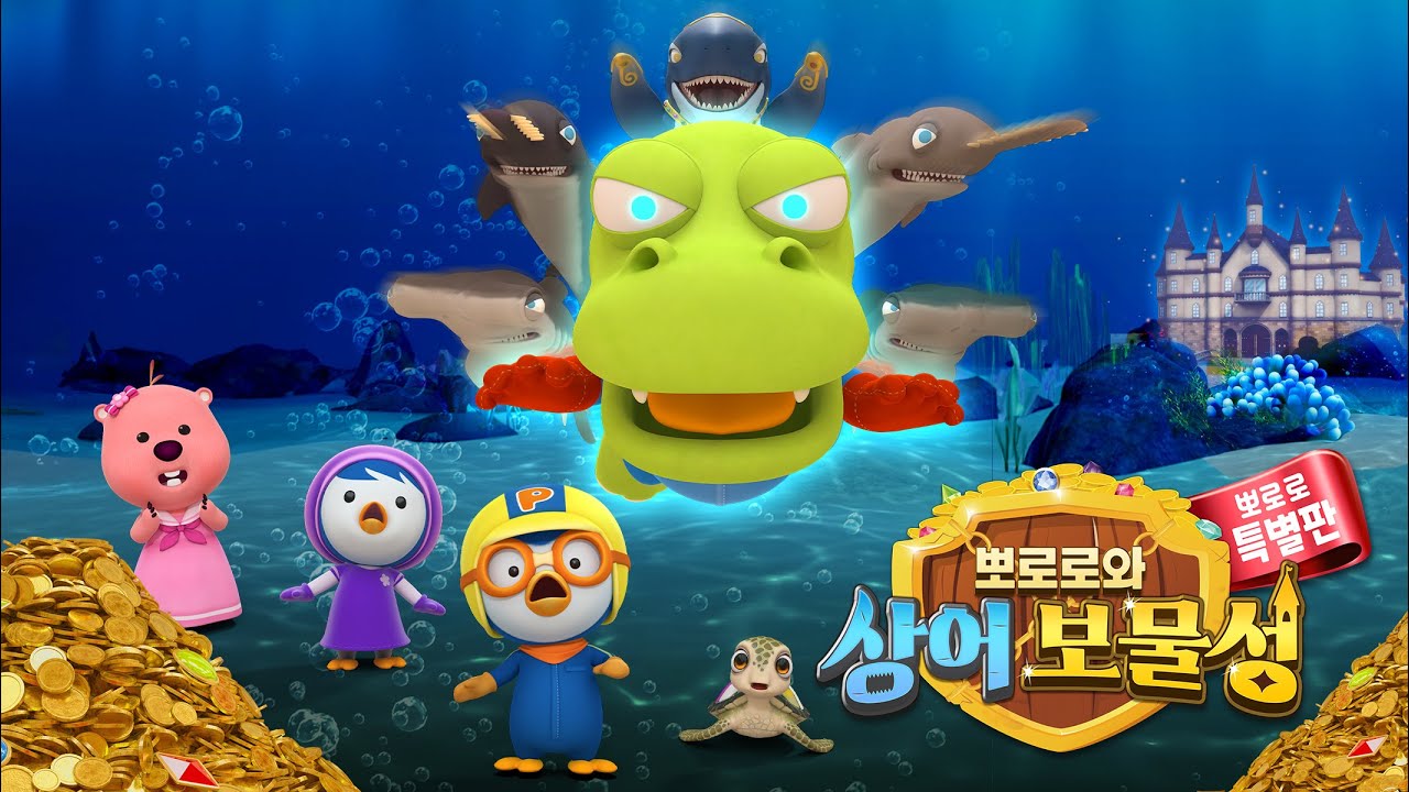 [뽀로로와 상어 보물성] 크롱이 마법 열매를 먹고 상어로 변했어요! | 눈물 없이 볼 수 없는 뽀로로와 크롱의 우정 이야기! | 뽀로로영화