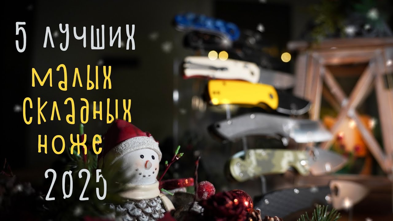 Мои итоги 2025 по малым складным ножам #edc #ножи #knifereview 