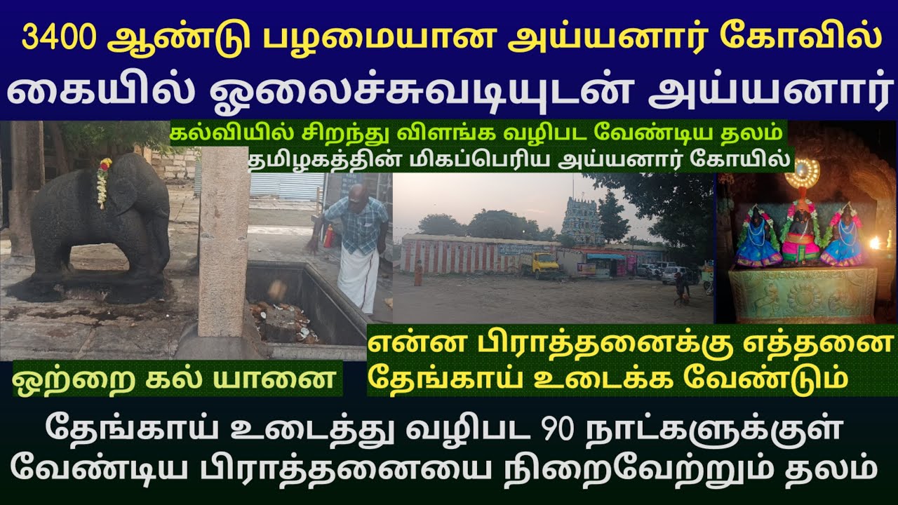 90 நாட்களுக்குள் வேண்டிய பிராத்தனையை நிறைவேற்றும் சக்தி வாய்ந்த திருப்பட்டூர் அரங்கேற்ற அய்யனார்