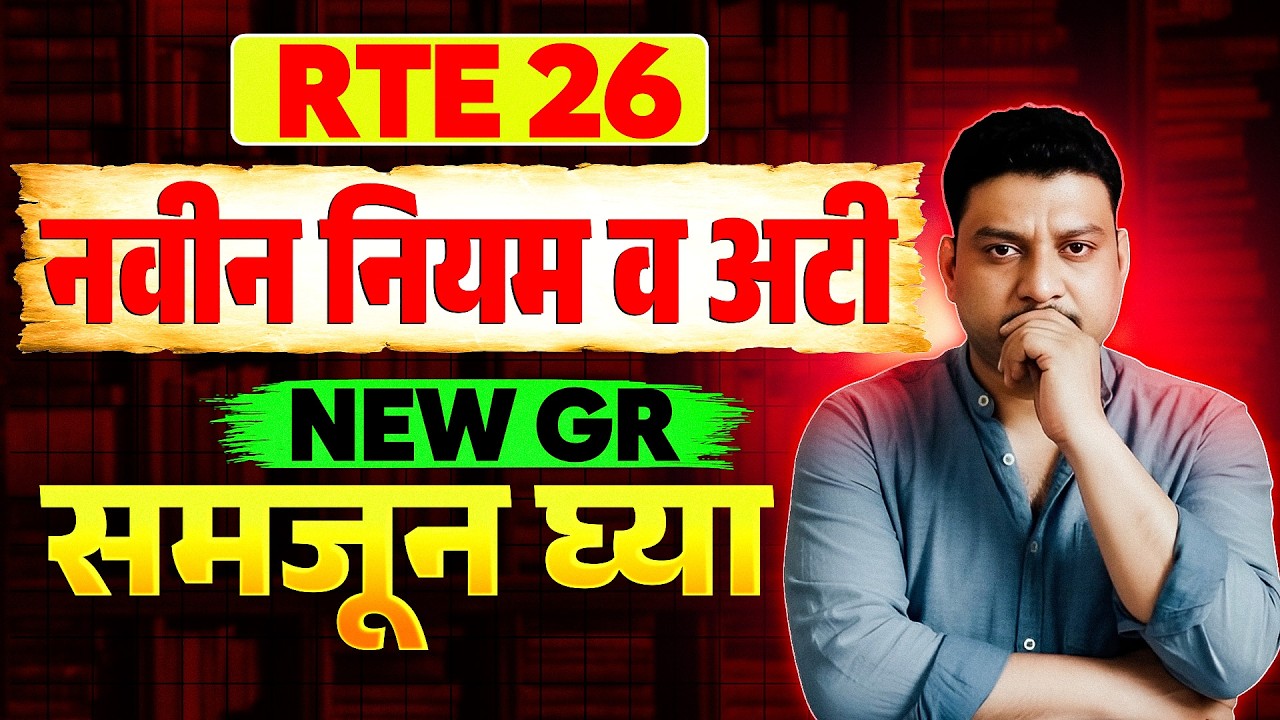 RTE नविन नियम I RTE GR I RTE DateI RTE online apply #freeeducation #rte #retdate