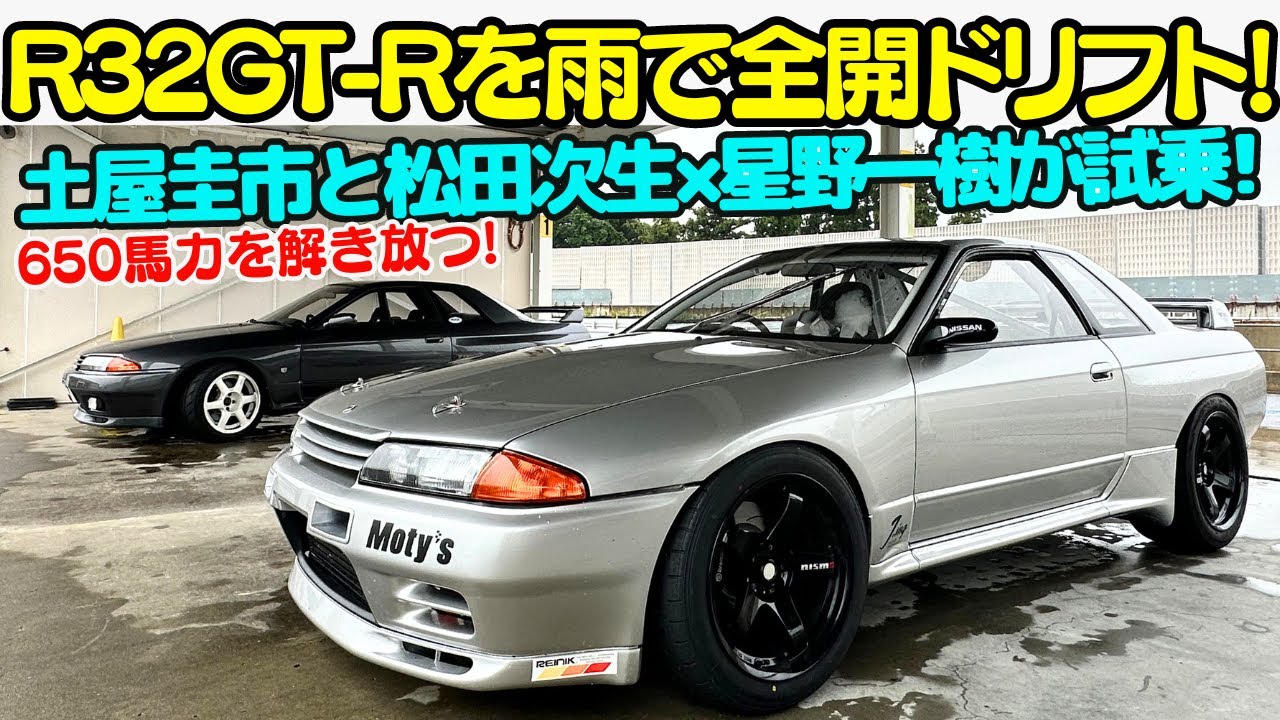 【 土屋圭市 × R32 GT-R  】土屋圭市 が サーキット で R32 GT-R を 松田次生 と 星野一樹 で 豪雨の中 全開ドリフト！！超真剣ドライブとRB26のサウンドに酔いしれる！