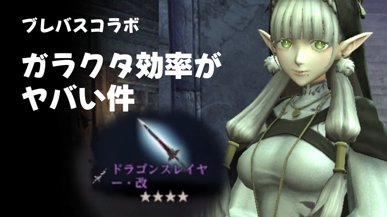 【ダフネ】ブレバスコラボのガラクタ周回効率がヤバい件【Wizardry Variants Daphne】