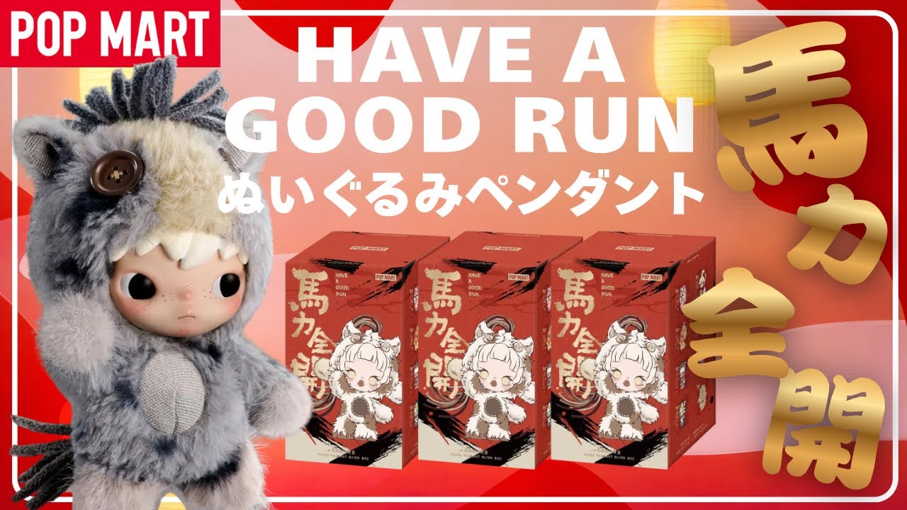 【2026午年】POPMART Have a Goo Runぬいぐるみペンダント開封