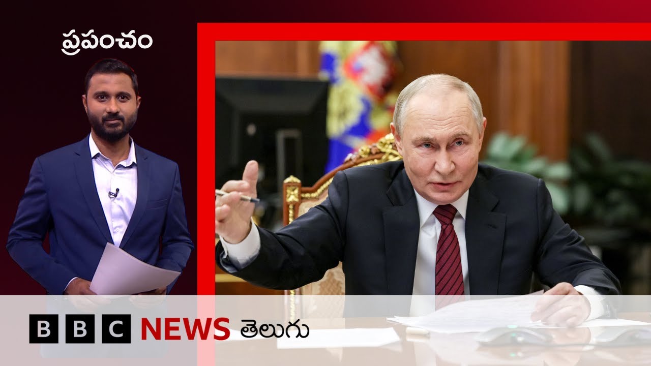 Ukraineలో మరిన్ని భూభాగాలను ఆక్రమిస్తామని Putin హెచ్చరిక | BBC Prapancham with Digavalli Pavan