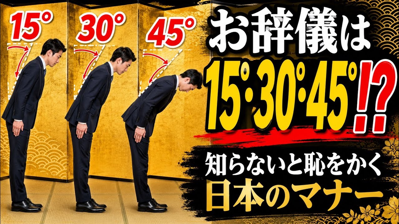 お辞儀の角度に隠された日本のマナー文化