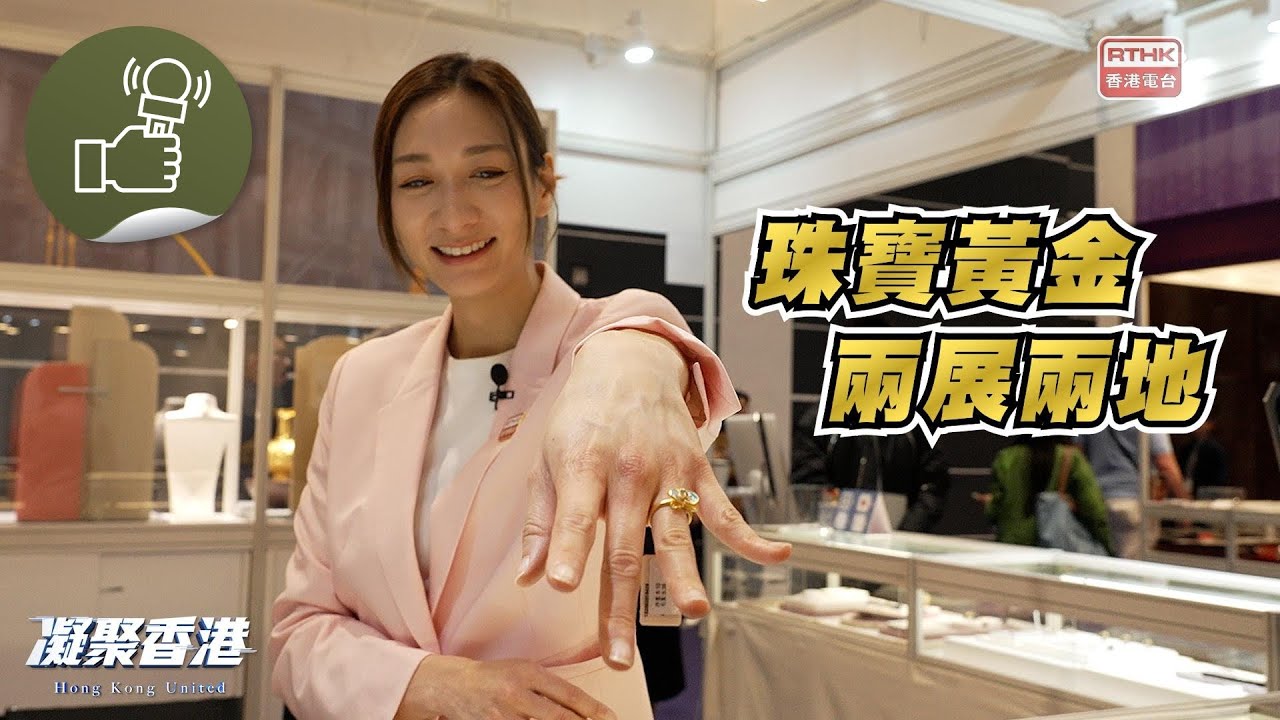 凝聚香港 - 國際珠寶展  珠寶黃金華麗登場