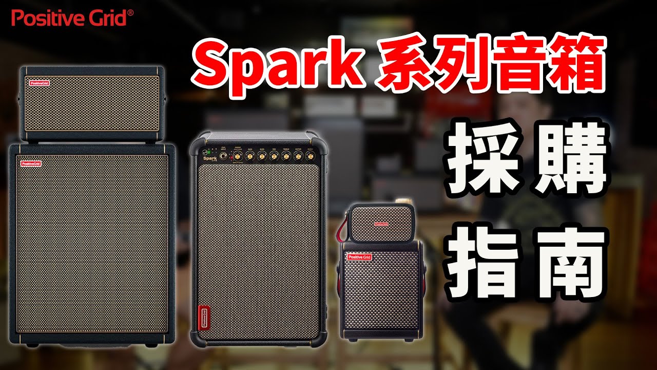 銷售冠軍—— Spark 系列音箱採購指南來啦！快來看看哪一顆最適合你？#產品開箱 @positivegrid