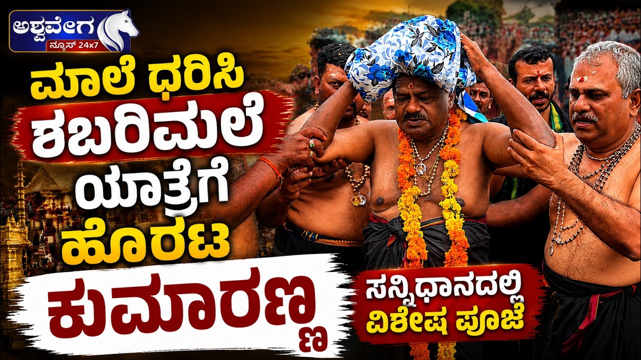 ಶಬರಿಮಲೆ ಯಾತ್ರೆ ಕೈಗೊಂಡ ಕೇಂದ್ರ ಸಚಿವ ಹೆಚ್.ಡಿ. ಕುಮಾರಸ್ವಾಮಿ| HD Kumaraswamy Visits Sabarimala Temple