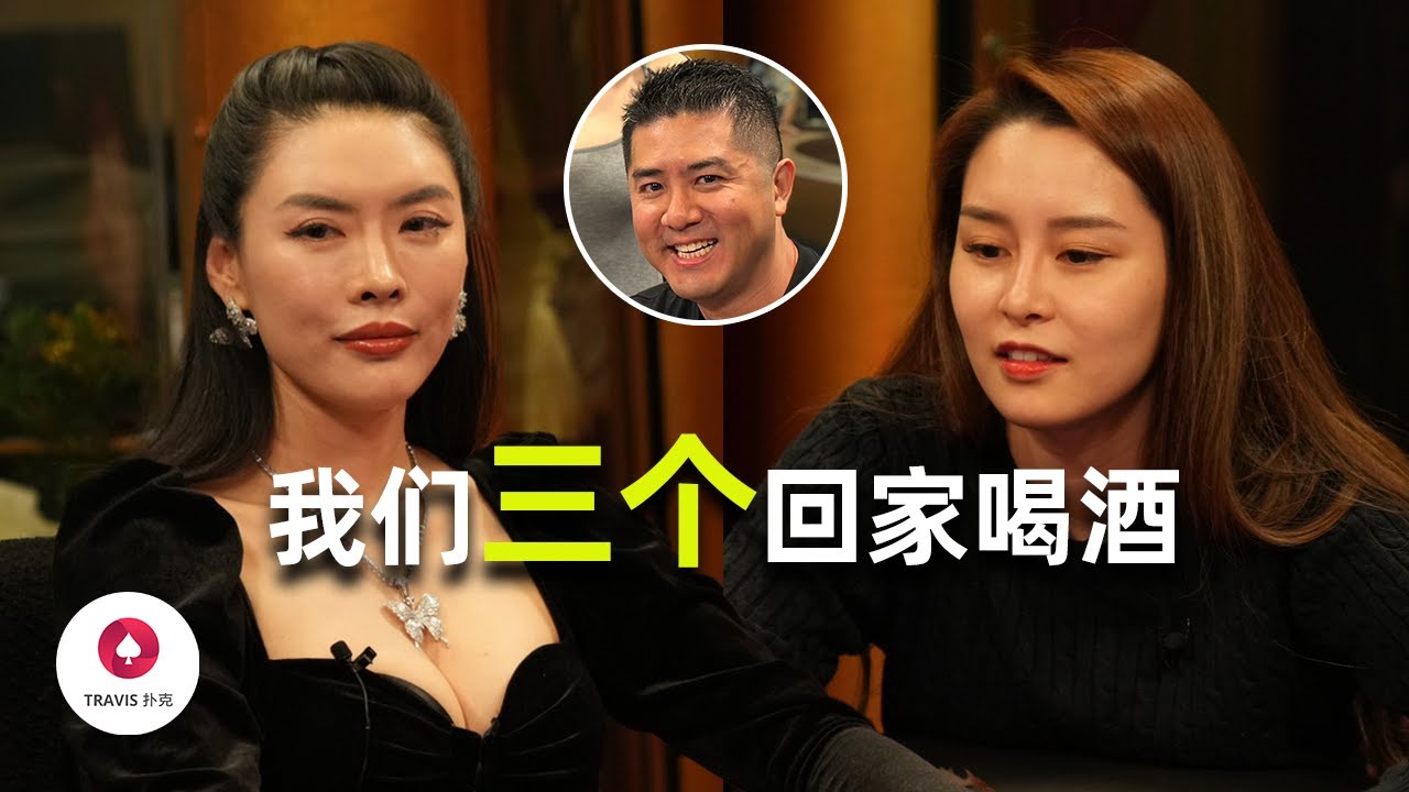日本美女Sashimi大方邀請安迪回家喝酒！美女Britney每次入池都ALL IN！Travis德州撲克