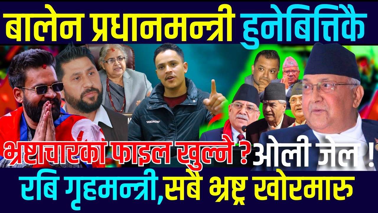 Balen प्रधानमन्त्री हुनेबित्तिकै भ्रष्टाचारका फाइल खुल्ने, सबै भ्रष्ट्र खोरमा ? Balen News