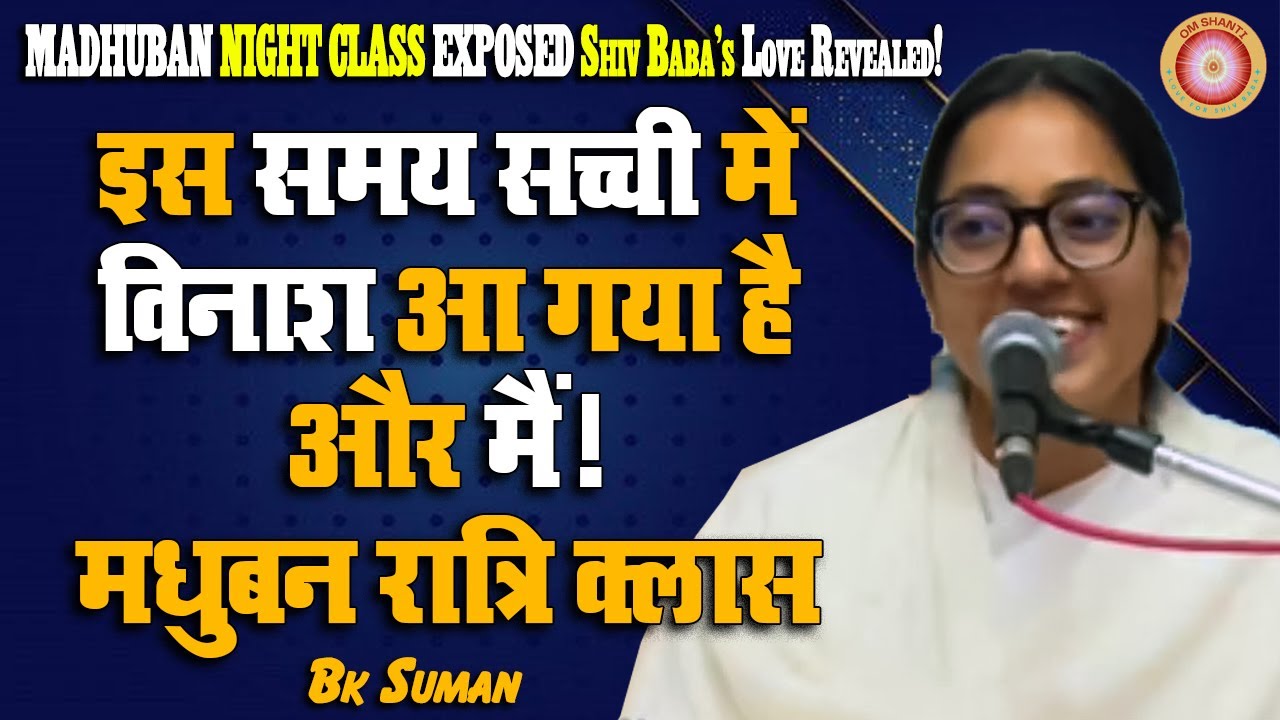 इस समय सच्ची में विनाश आ गया है और मैं ! मधुबन रात्रि क्लास | Bk Suman | Love For Shiv Baba |