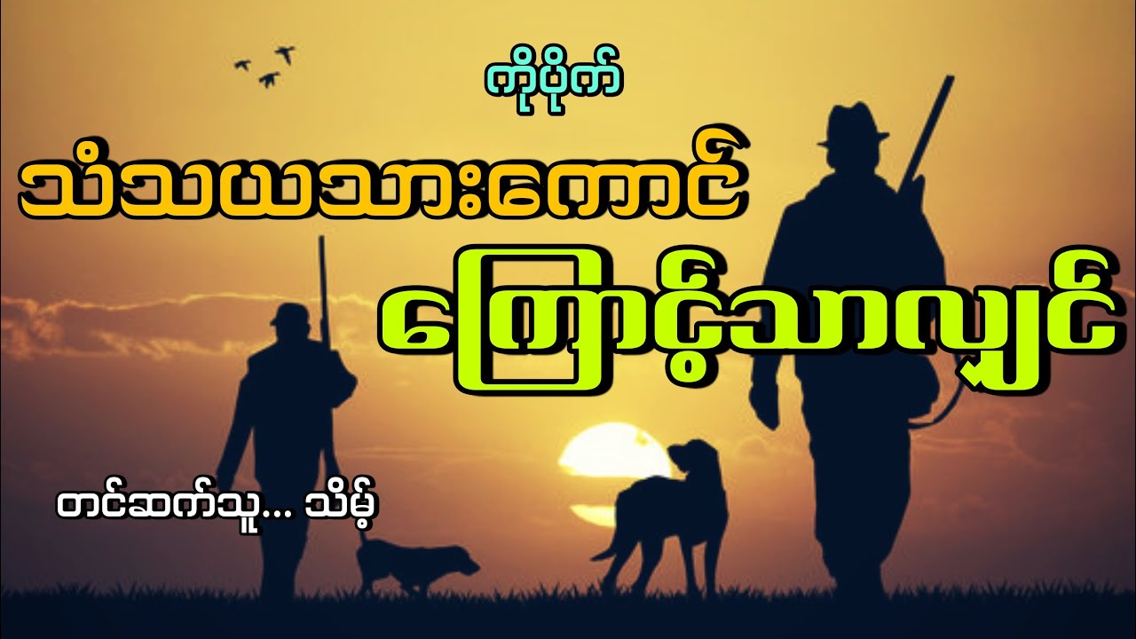 #သံသယသားကောင်ကြောင့်သာလျှင်#မုဆိုးကိုပိုက်နဲ့မုဆိုးလင်းမြင့်#သိမ့်