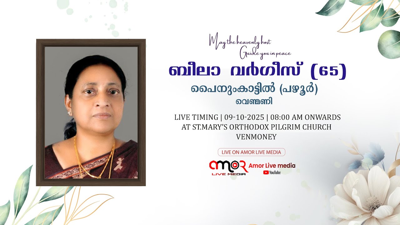 Funeral Service Of ബീലാ വർഗീസ് (65) || പൈനുംകാട്ടിൽ (പഴൂർ) || വെൺമണി