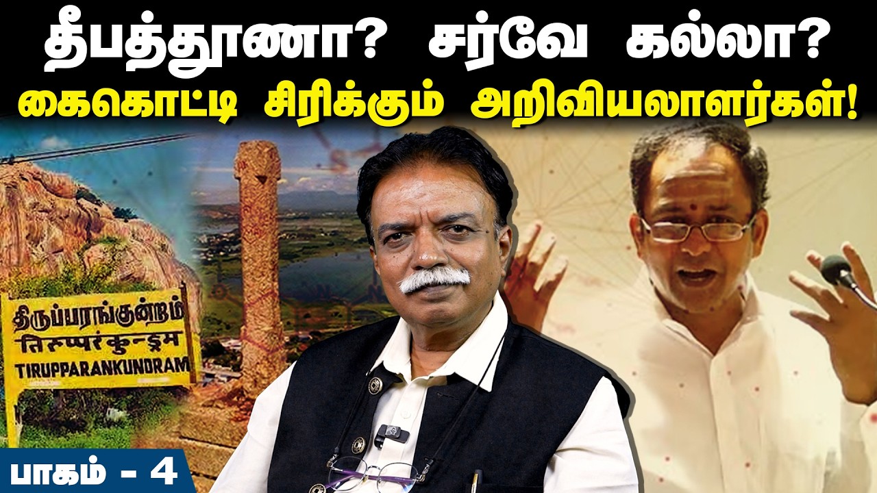 தீபத்தூணா? சர்வே கல்லா? | Ayesha Era Natarasan | Part 4 | Thiruparankundram