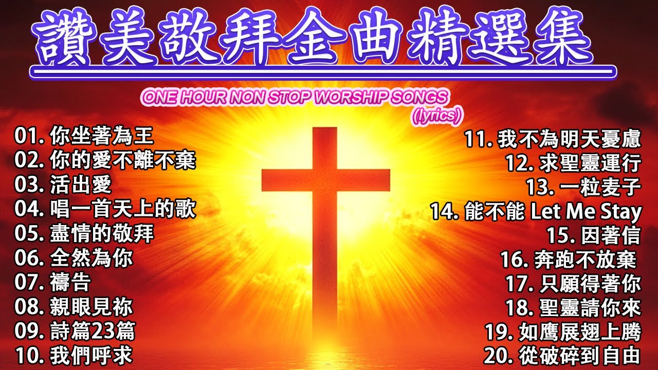 讚美敬拜金曲精選集 💞 震撼人心的基督教讚美敬拜歌曲 🙏 感受神同在的基督教音樂 🛐 讚美神，驅除你生命中的一切邪惡 / 2026年必听的60首基督教赞美诗【動態歌詞 / Lyrics Video】