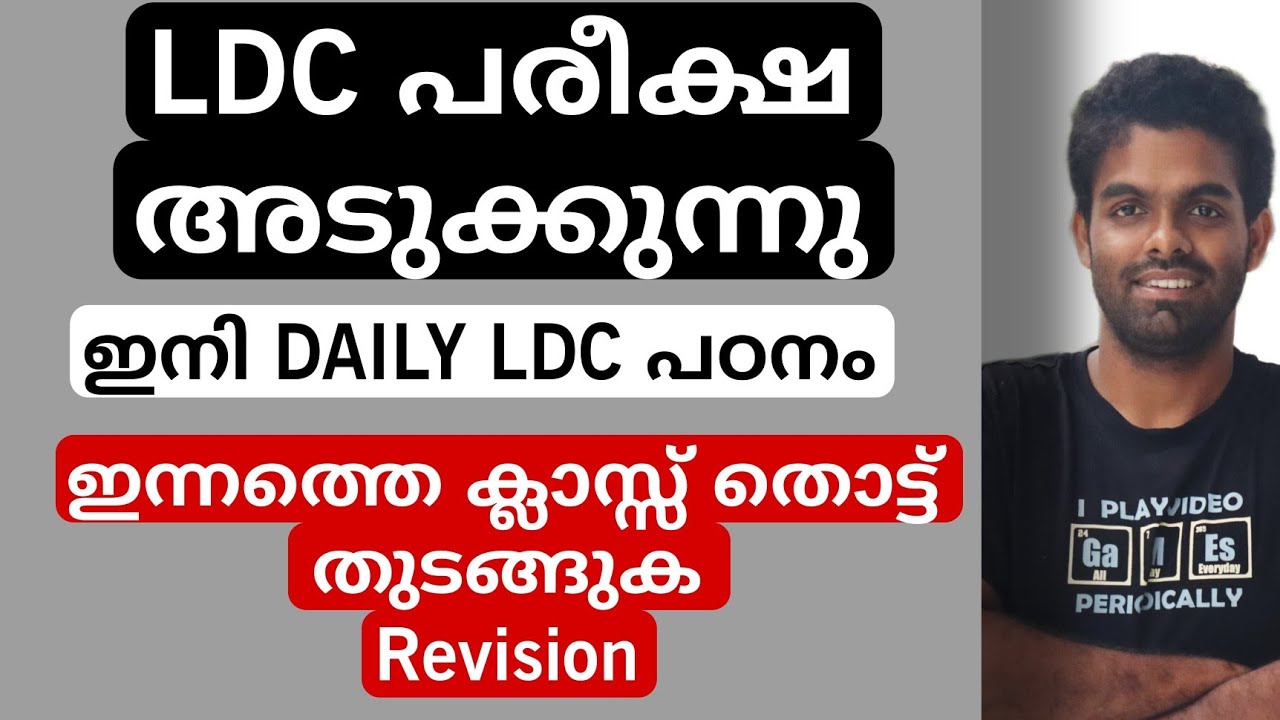 LDC CLASS | ഇന്നത്തെ ക്ലാസ് മുതൽ എങ്കിലും പഠനം തുടങ്ങുക 📢