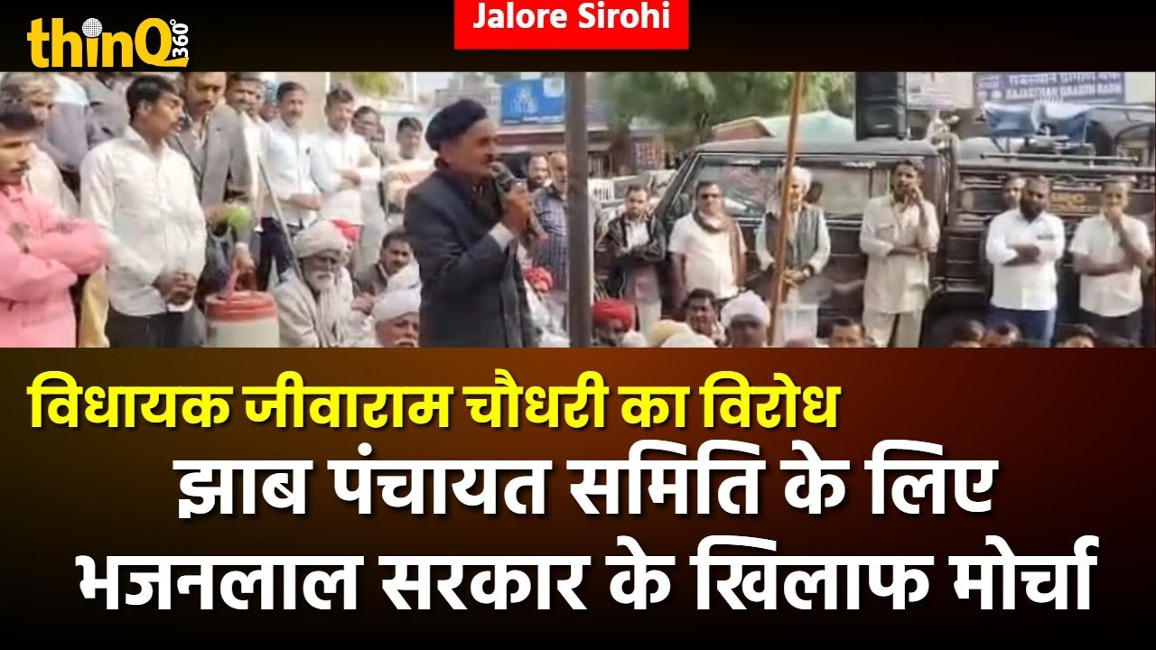 Jhab Panchayat Samiti विवाद: Jalore में Jivaram Choudhary और Bhajanlal Government के खिलाफ प्रदर्शन