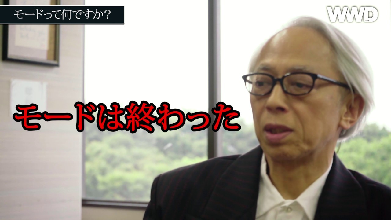 「モードは終わった」 by 栗野宏文上級顧問　連載「モードって何？」