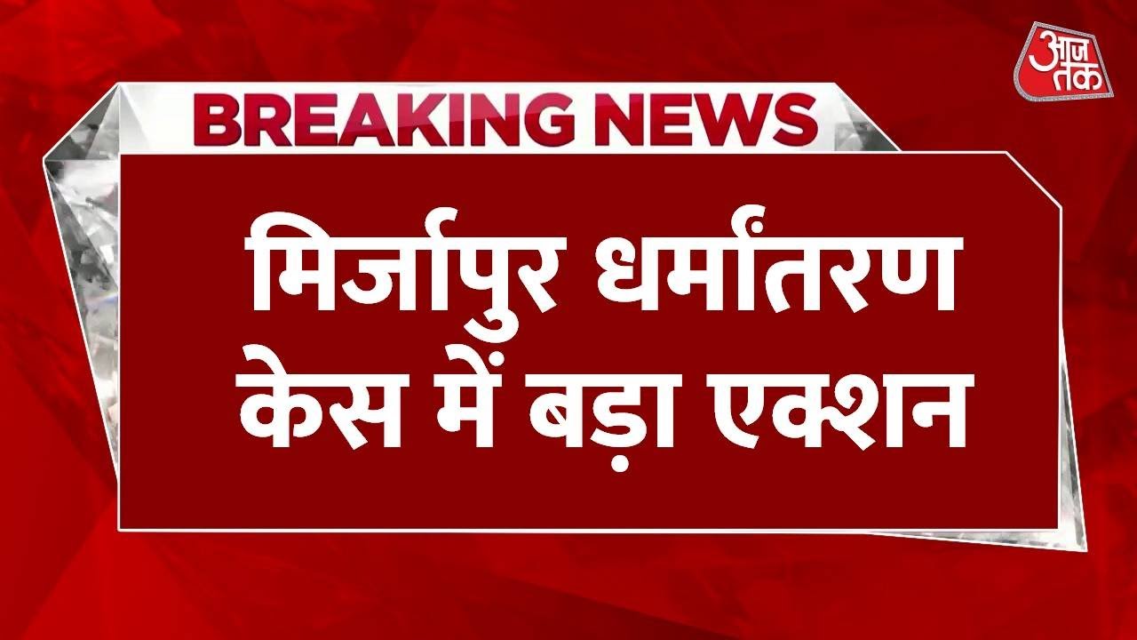 Breaking News: Mirzapur conversion case में मास्टरमाइंड इमरान दिल्ली एयरपोर्ट से गिरफ्तार