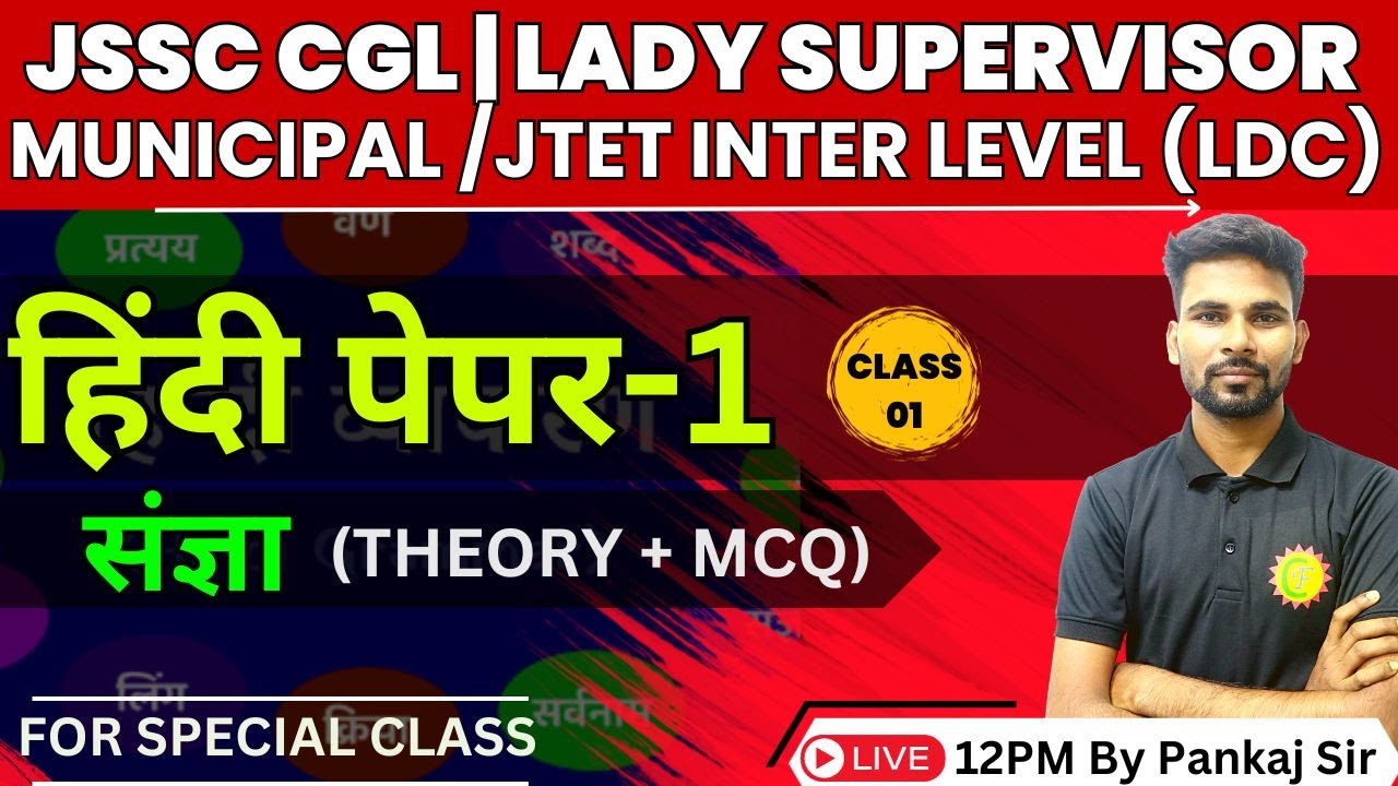 JSSC CGL | LADY SUPERVISOR | MUNICIPAL | JTET |  संज्ञा  (P1) | SPECIAL CLASS  | BY PANKAJ SIR