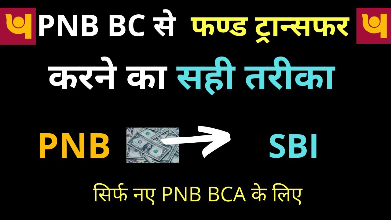 PNB BCA से फण्ड ट्रान्सफर करने का सही तरीका | PNB BCA FUND TRANSFER