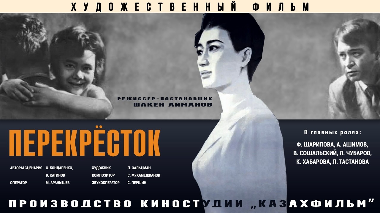 Х/ф «Перекресток» (реж. Шакен Айманов, 1963 г.)
