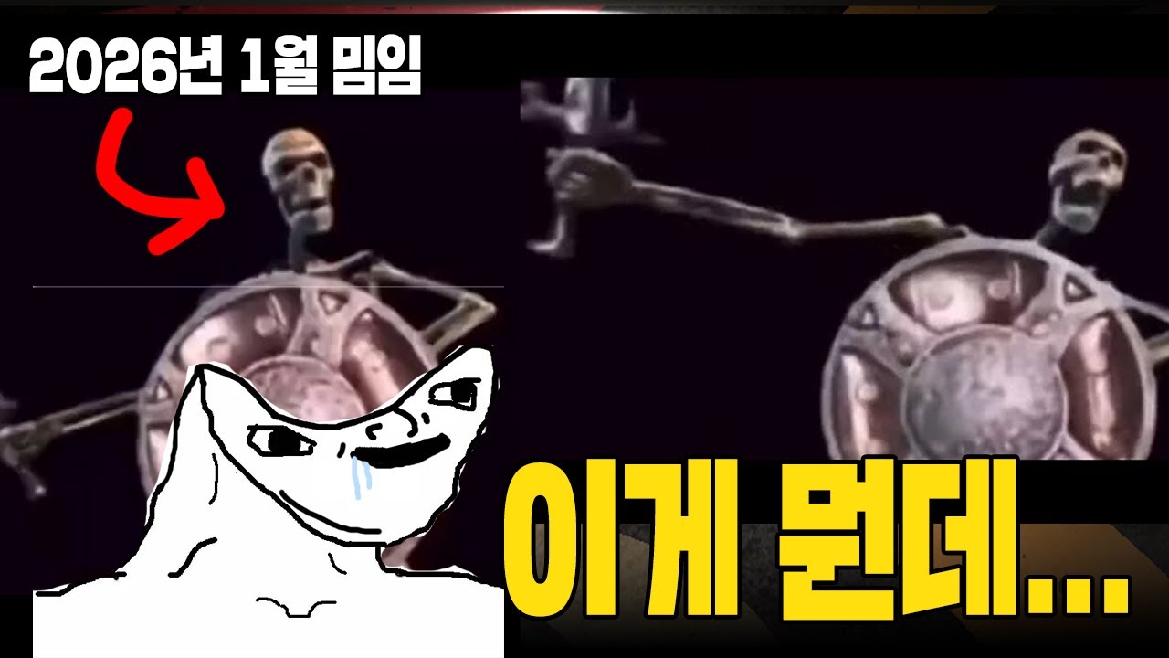 산뜻한 2026년 1월 밈은 바로 이겁니다