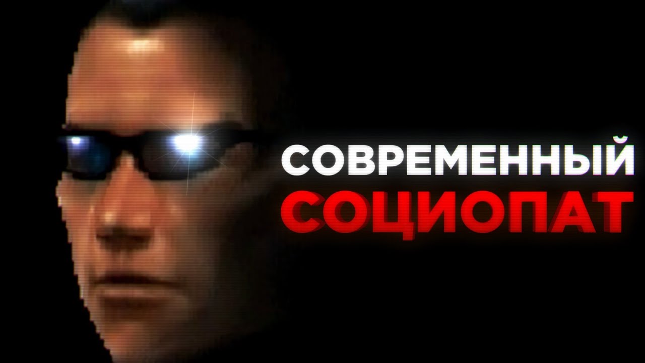 СОВРЕМЕННЫЙ СОЦИОПАТ НА YOUTUBE
